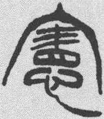 宪,徐三庚 ,書法字典